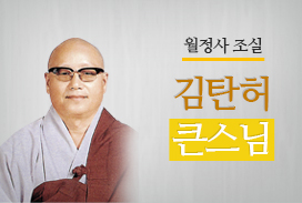월정사 조실 김탄허 큰스님
