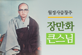 월정사중창주 장만화 큰스님