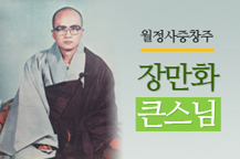 월정사중창주 장만화 큰스님