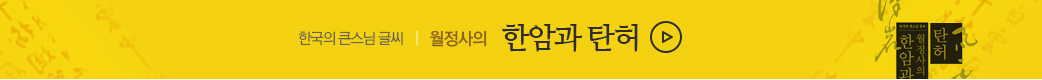 한국의 큰스님 글씨 월정사의 한암과 탄허